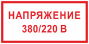 Знак «Напряжение 220/380 вольт»