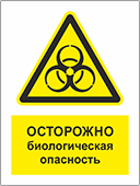 Табличка «Осторожно! Биологическая опасность»