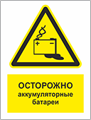 Предупреждающая табличка «Осторожно! Аккумуляторные батареи»