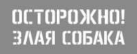 Трафарет «Осторожно злая собака»