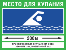 Табличка «Место для купания»