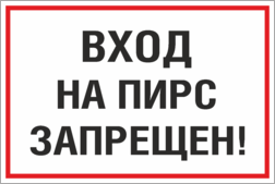 Знак «Выход на пирс запрещен»