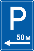 Знак указатель «Парковка»