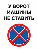 Знак «У ворот машины не ставить»