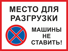 Знак Место разгрузки, машины не ставить