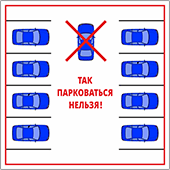 Знак «Так парковаться нельзя»