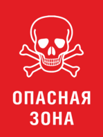 Знак Опасная зона