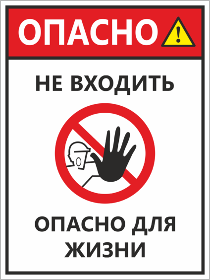 Не входить опасно для жизни. Опасно не входить табличка. Табличка.опасно. Не входить опасно для жизни. Надпись не входить опасно для жизни.