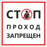 Знак «Стоп, проход запрещен»