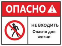 Табличка «Не входить, опасно для жизни»