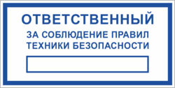 Знак «Ответственный за соблюдение техники безопасности»