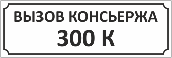 Табличка на дверь подъезда Вызов консьержа