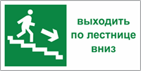 Табличка «Выходить по лестнице вниз»