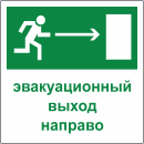 Табличка «Эвакуационный выход направо»