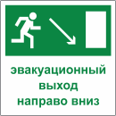 Табличка «Эвакуационный выход направо вниз»