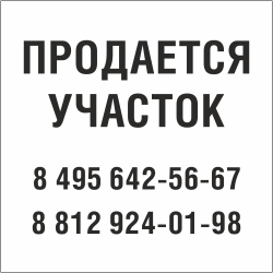 Табличка Продается участок в Подольске