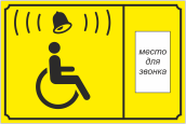 Табличка звонок для инвалидов