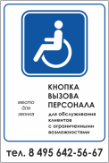 Табличка «Кнопка вызова персонала инвалидов»