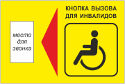 Табличка «Кнопка вызова для инвалидов»