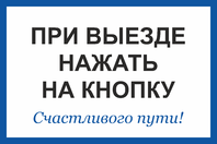 Табличка «При выезде нажать на кнопку»