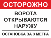 Табличка «Осторожно, ворота открываются наружу»