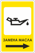 Знак «Дорожный указатель автосервиса для замены масла»