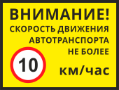 Знак «Скорость движения не более 10 км/ч»