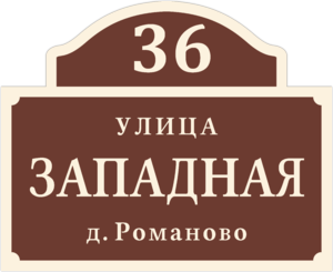 Знак на дом