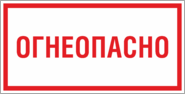 Знак «Огнеопасно»