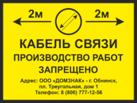 Знак «Кабель связи, производство работ запрещено»