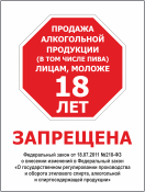 Табличка «Продажа алкогольной продукции запрещена»