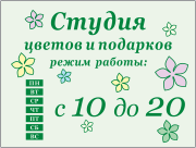 Табличка «Режим работы магазина цветов и подарков»