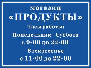 Табличка Режим работы магазина продуктов