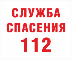 Табличка Служба спасения 112