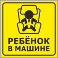 Наклейка «Ребёнок в машине»