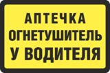Наклейка «Аптечка, огнетушитель у водителя»