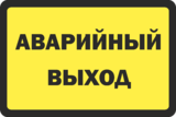 Наклейка «Аварийный выход»