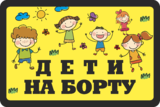 Наклейка «Дети на борту»