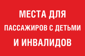 Наклейка Места для пассажиров с детьми и инвалидов