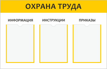 Стенд Охрана труда