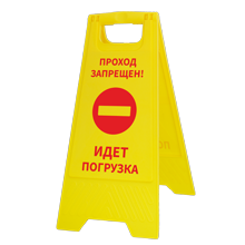 Табличка на пол «Проход запрещен, идёт погрузка»