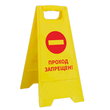 Табличка на пол «Проход запрещён»