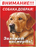 Табличка «Собака добрая, залижет насмерть»