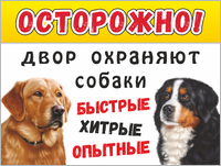 Табличка «Осторожно, двор охраняют собаки»