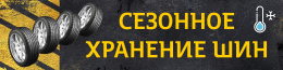 Баннер «Сезонное хранение шин»