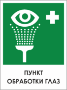 Табличка «Пункт обработки глаз»