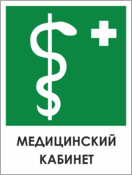 Табличка «Медицинский кабинет»