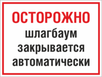 Табличка «Шлагбаум закрывается автоматически»