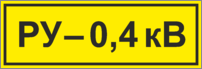 Знак «РУ 0,4 кВ»