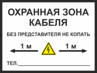 Табличка «Охранная зона кабеля»